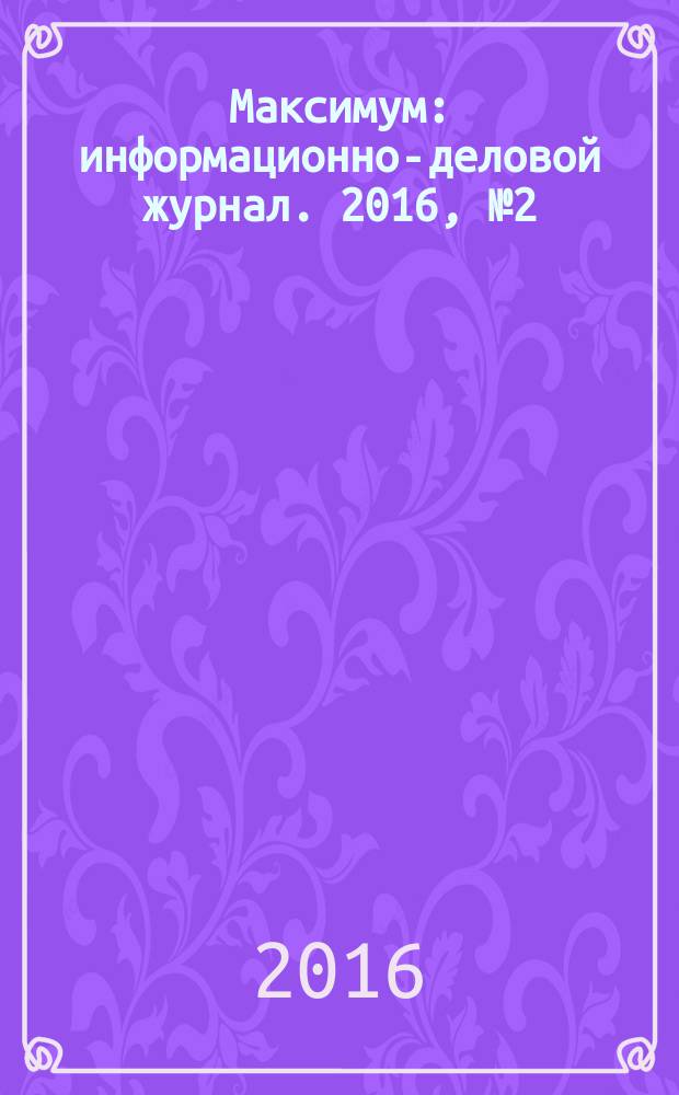 Максимум : информационно-деловой журнал. 2016, № 2 (92), спецвып. : Учреждения здравоохранения Омской области