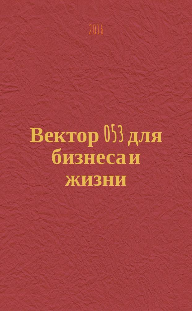 Вектор 053 для бизнеса и жизни : товары, услуги, информация, справочник. 2016, № 5 (58)