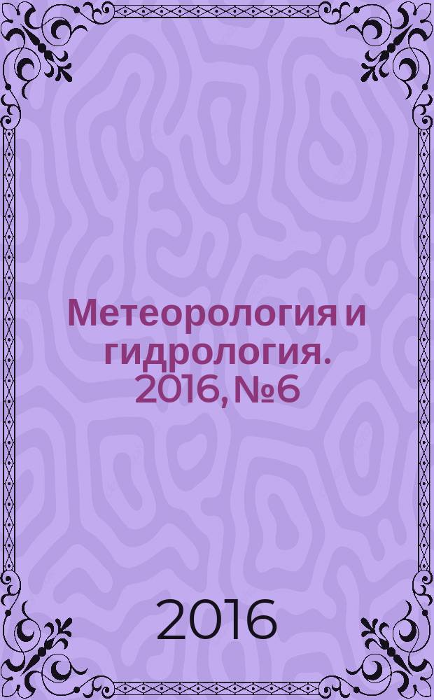 Метеорология и гидрология. 2016, № 6
