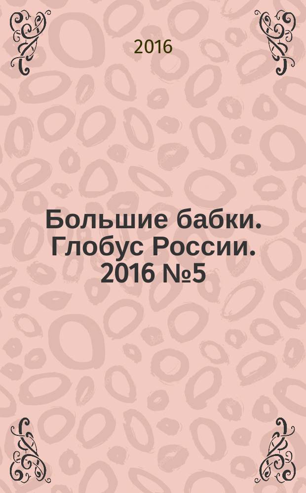 Большие бабки. Глобус России. 2016 № 5 (5) : Гид по Пскову