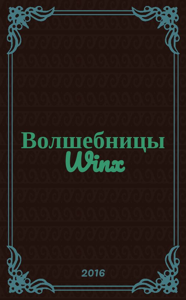 Волшебницы Winx : журнал издание для досуга для детей старшего дошкольного возраста. 2016, № 7 (44)