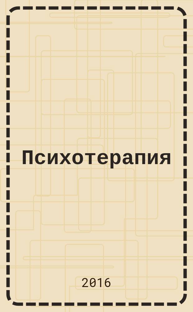 Психотерапия : Ежемес. рец. науч.-практ. журн. 2016, № 5 (161)