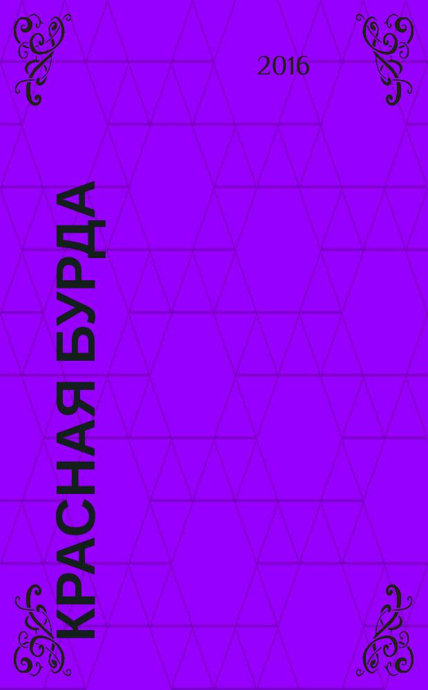 Красная бурда : Юмор. журн. 2016, № 4 (261)