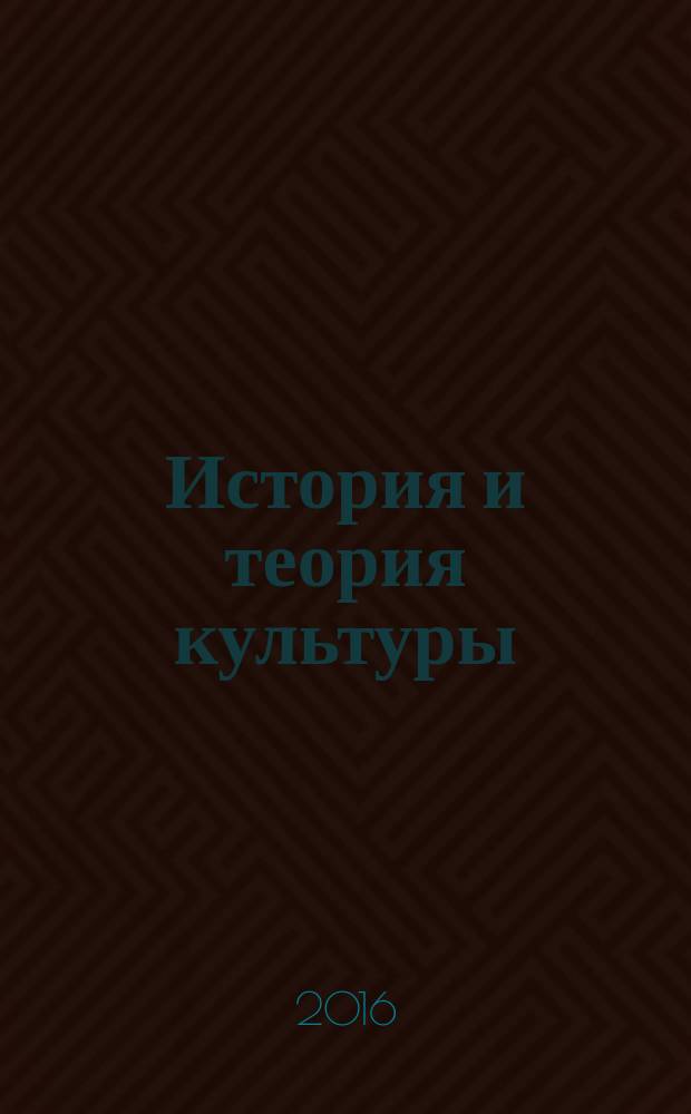 История и теория культуры : альманах. Вып. 1