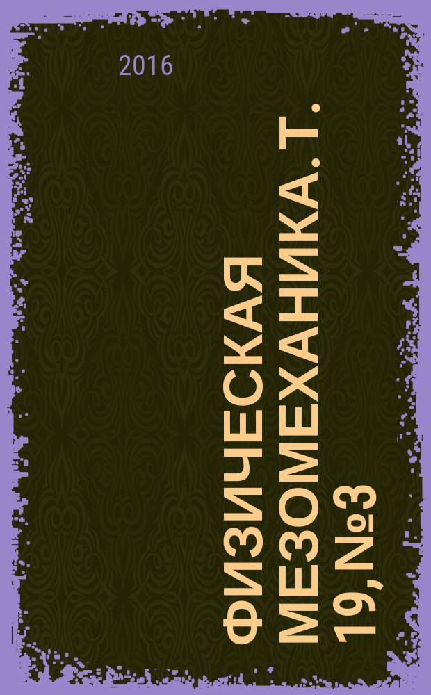 Физическая мезомеханика. Т. 19, № 3