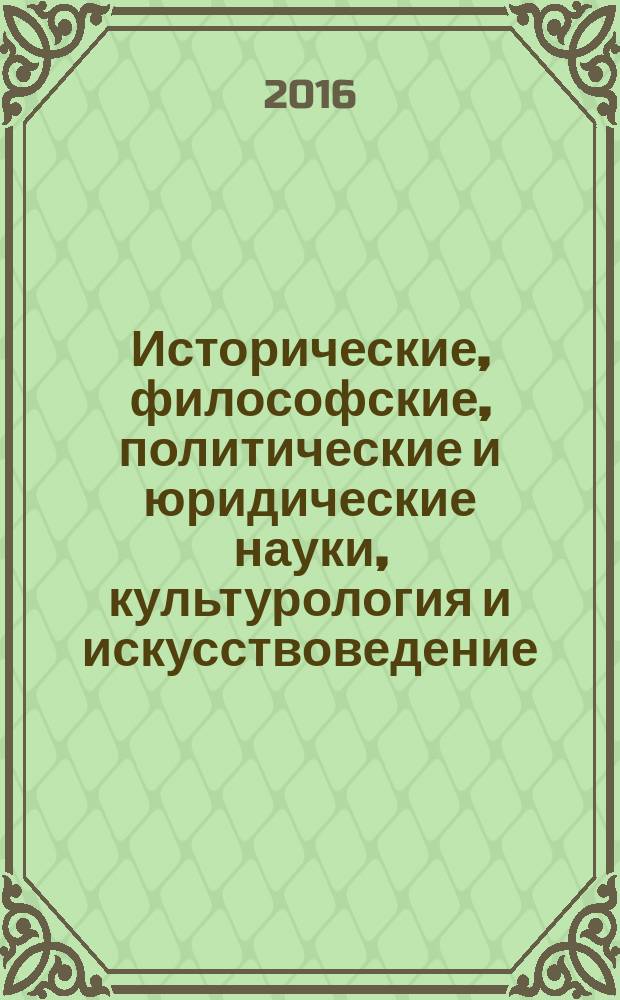 Исторические, философские, политические и юридические науки, культурология и искусствоведение. Вопросы теории и практики : научно-теоретический и прикладной журнал. 2016, № 7 (69), ч. 1