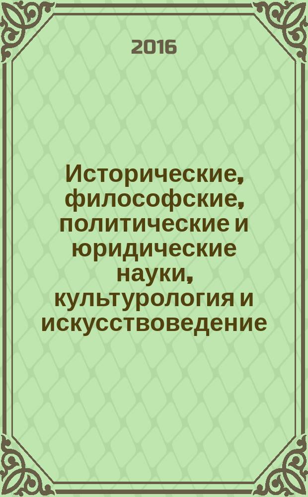 Исторические, философские, политические и юридические науки, культурология и искусствоведение. Вопросы теории и практики : научно-теоретический и прикладной журнал. 2016, № 7 (69), ч. 1