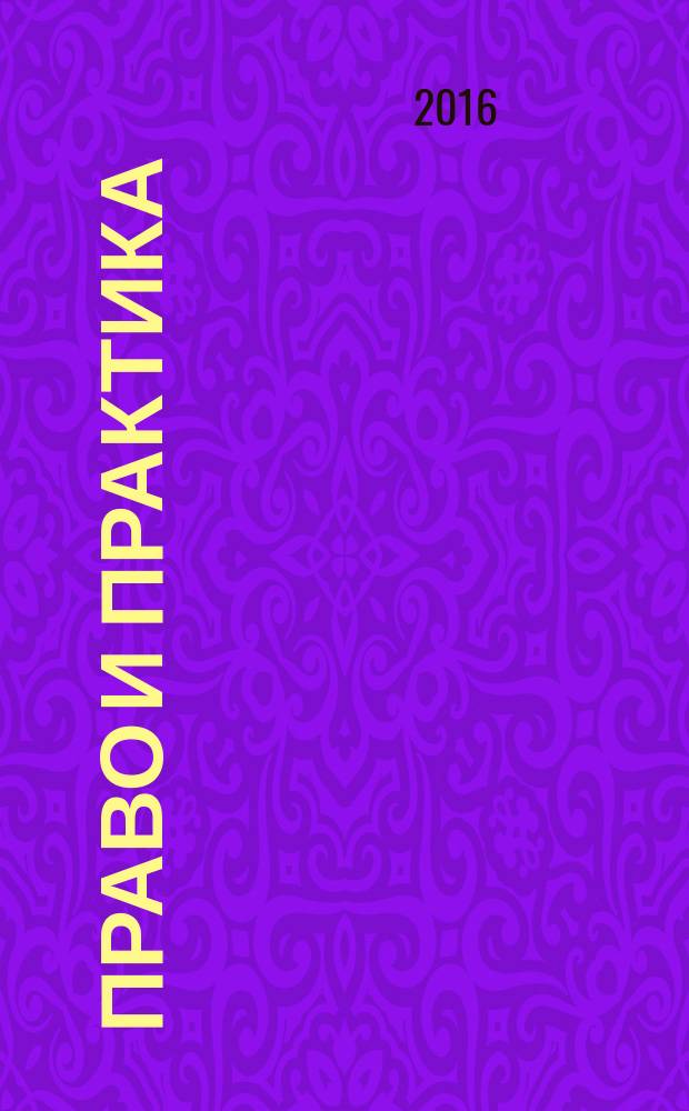 Право и практика : правовое научно-практическое и информационное издание. 2016, № 1