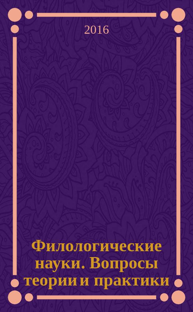 Филологические науки. Вопросы теории и практики : научно-теоретический и прикладной журнал. 2016, № 7 (61), ч. 2