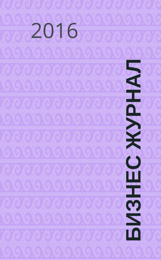 Бизнес журнал : Для малого и средн. бизнеса. 2016, № 6/7 (242)