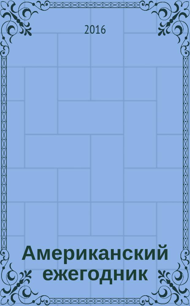 Американский ежегодник