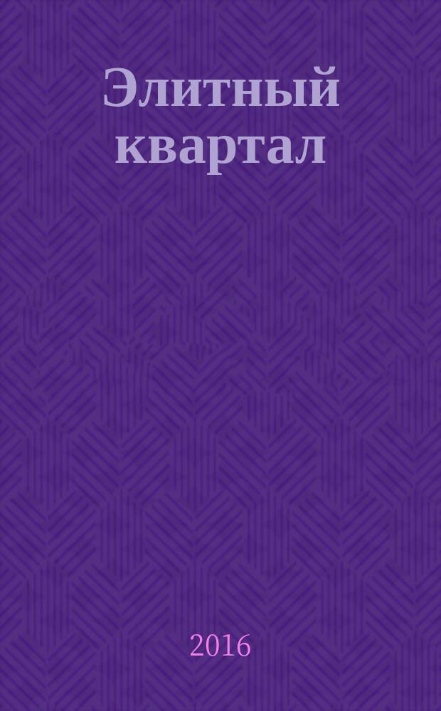 Элитный квартал : Журн. для тех, кто любит тратить и умеет экономить. 2016, № 5 (135)