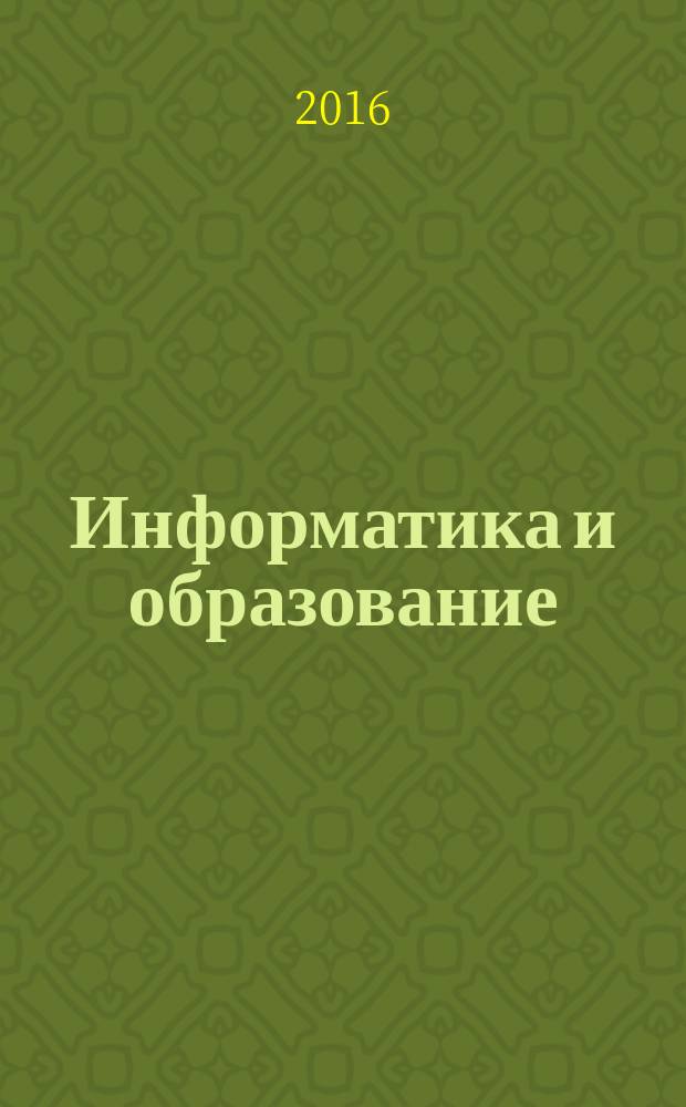 Информатика и образование : Науч.-метод. журн. М-ва просвещения СССР, Гос. ком. СССР по проф.-техн. образованию, М-ва высш. и сред. спец. образования СССР. 2016, № 5 (274)