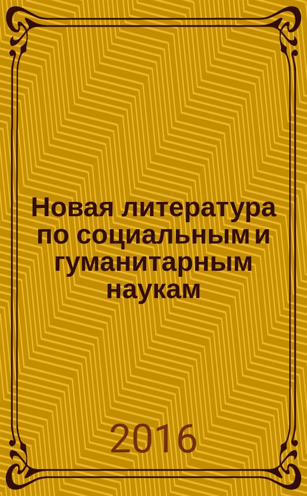 Новая литература по социальным и гуманитарным наукам : библиографический указатель. 2016, № 6
