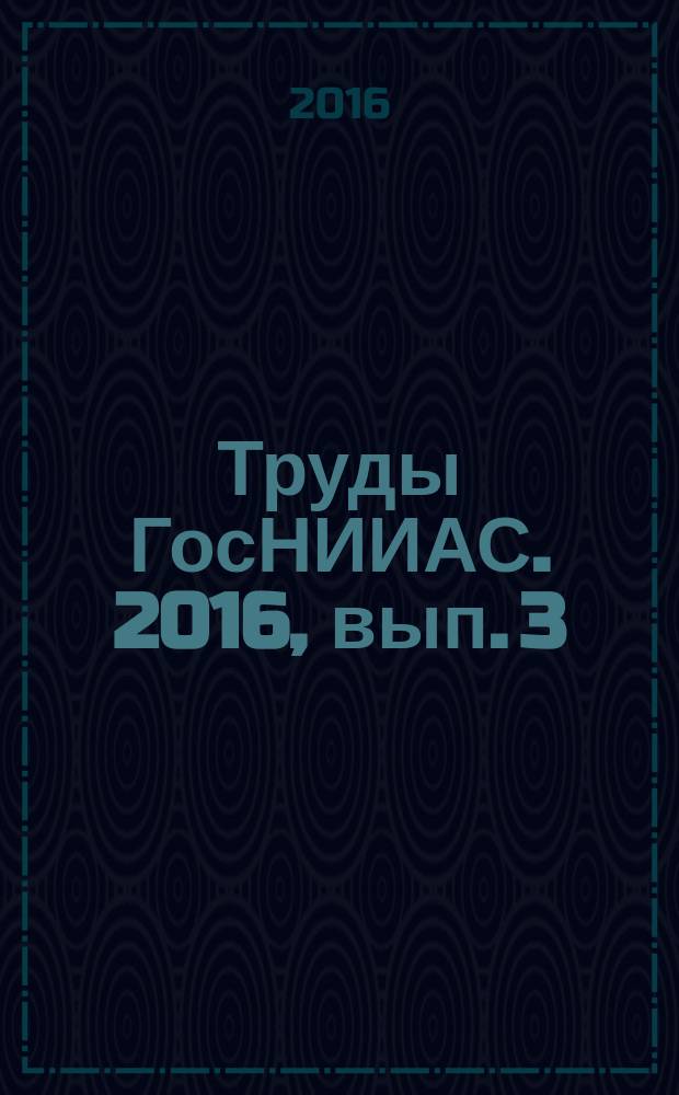 Труды ГосНИИАС. 2016, вып. 3 (27)