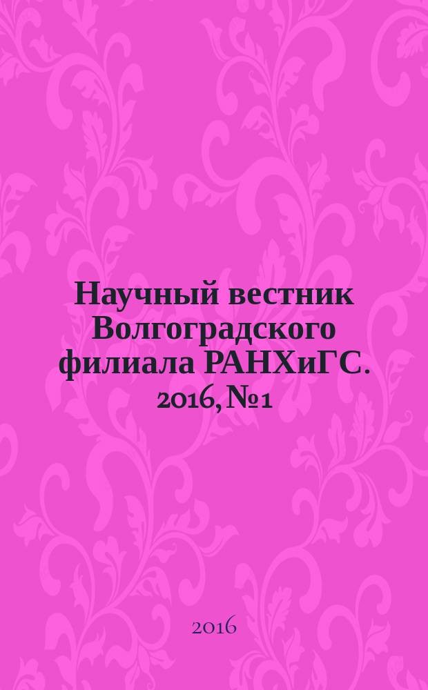 Научный вестник Волгоградского филиала РАНХиГС. 2016, № 1