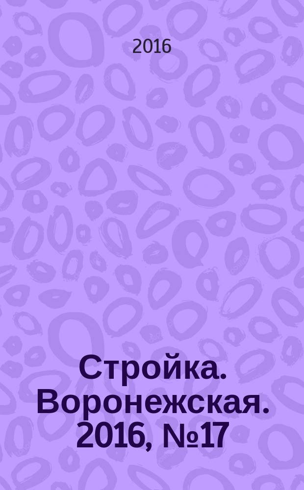 Стройка. Воронежская. 2016, № 17 (106)