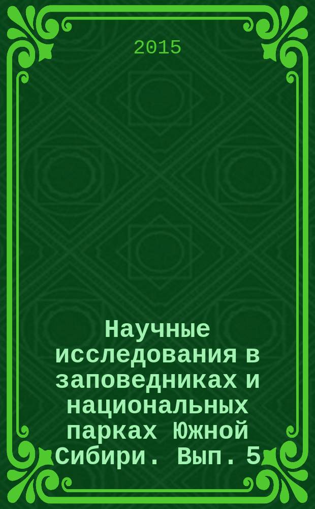 Научные исследования в заповедниках и национальных парках Южной Сибири. Вып. 5