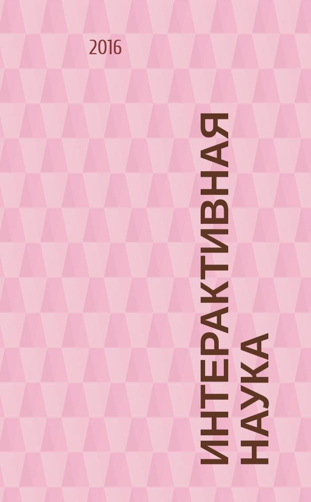 Интерактивная наука : ежемесячный международный научный журнал. 2016, 4