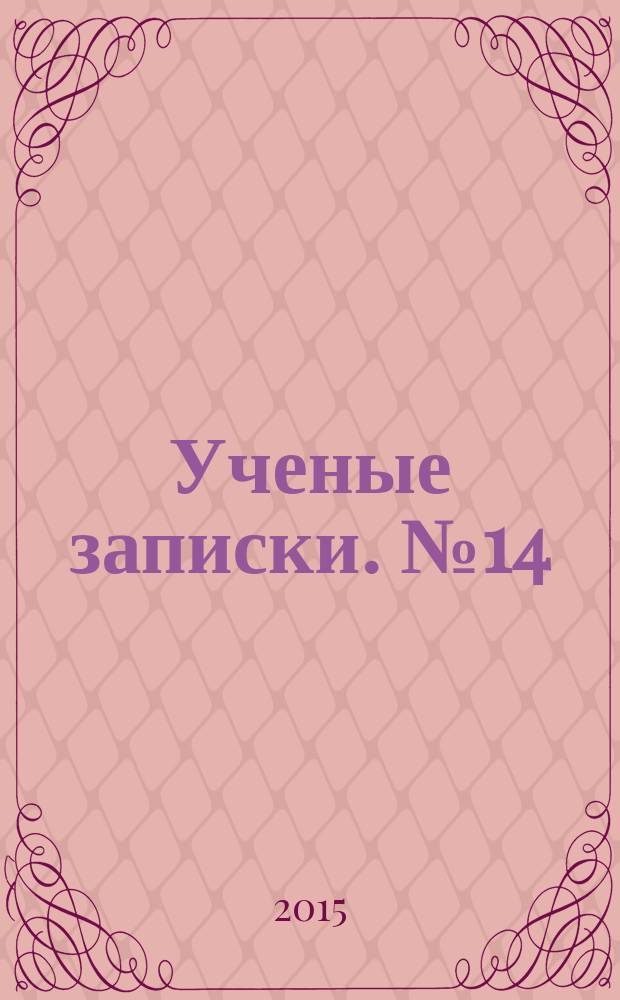 Ученые записки. № 14 : Материалы Международной научно-практической конференции "Развитие молодежных международных научно-образовательных проектов" (в рамках XIII Международной научно-методической конференции "Управление качеством в современном вузе"), [Санкт-Петербург, 26 ноября 2015 г.]