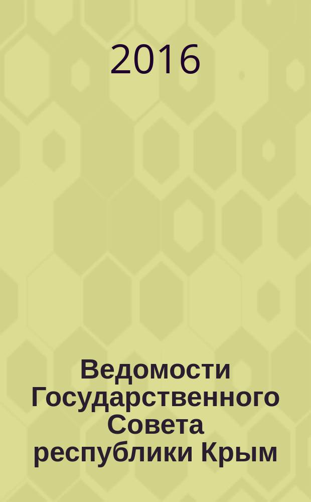 Ведомости Государственного Совета республики Крым : официальное издание Государственного совета Республики Крым. 2016, № 4