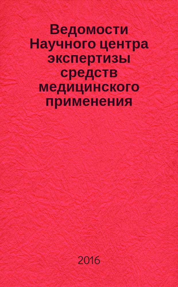 Ведомости Научного центра экспертизы средств медицинского применения : научно-практический рецензируемый журнал. 2016, № 2