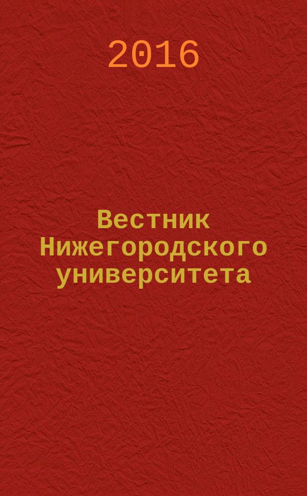 Вестник Нижегородского университета : Изд. Нижегор. гос. ун-та. 2016, № 2