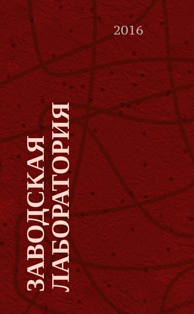Заводская лаборатория : Ежемес. науч.-техн. журн. НИС. Нар. ком. тяж. пром. СССР и Ком. по химизации нар. хоз. при Госплане СССР. Т. 82, № 6