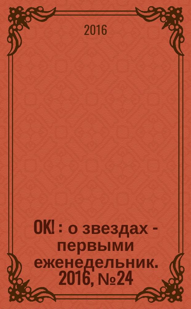 OK ! : о звездах - первыми еженедельник. 2016, № 24 (495)