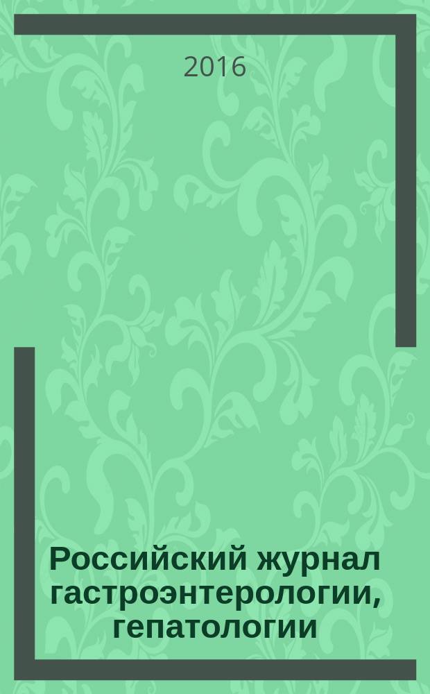 Российский журнал гастроэнтерологии, гепатологии : Науч.-практ. журн. Т. 26, № 2