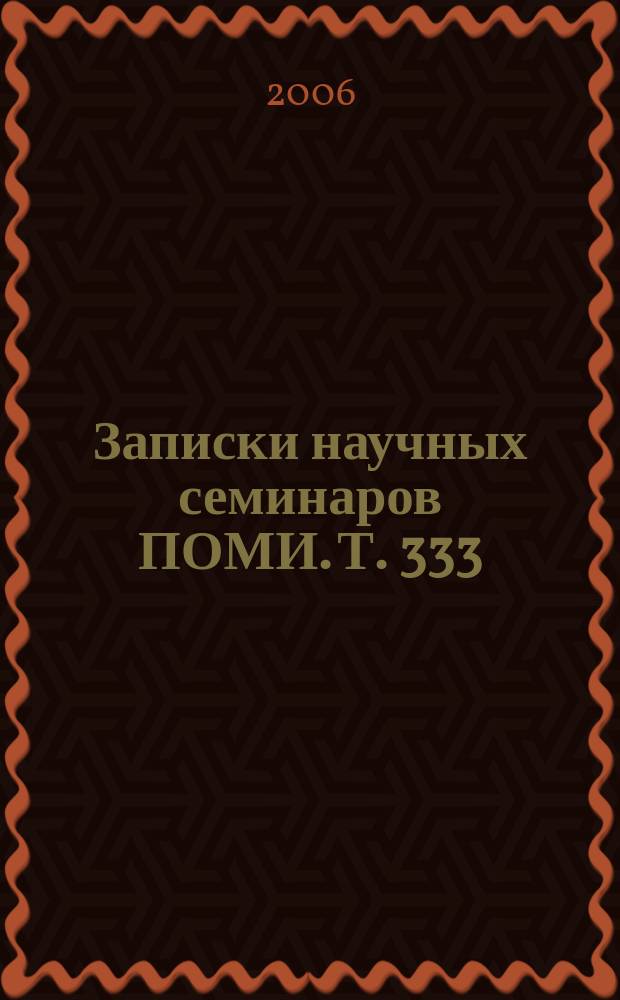 Записки научных семинаров ПОМИ. Т. 333
