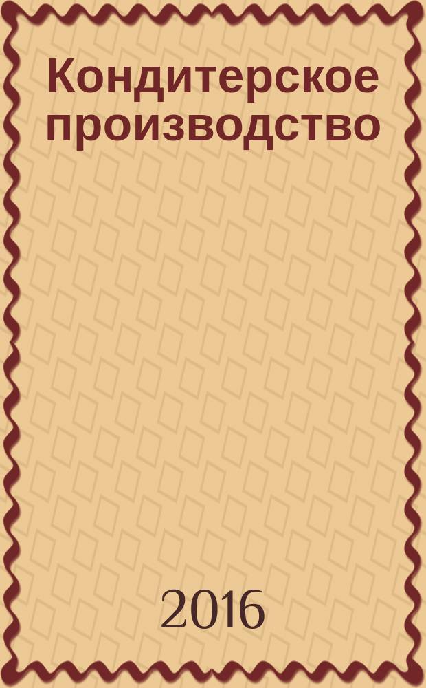 Кондитерское производство : Науч.-произв. журн. 2016, № 3