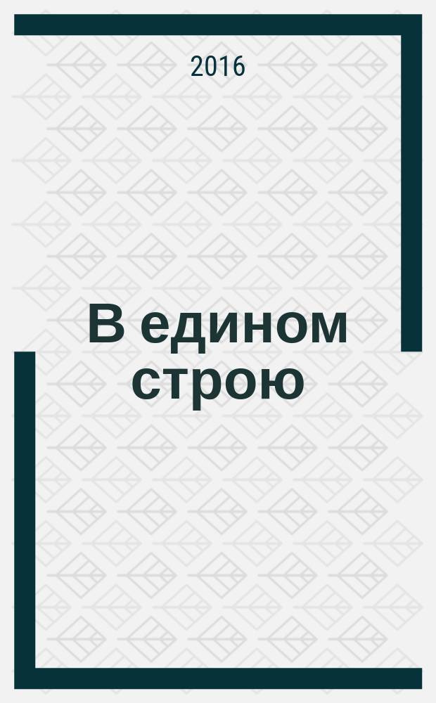 В едином строю : Обществ.-полит. науч.-попул. ежемес. журн. Центр. правл. всерос. об-ва глухих. 2016, 6
