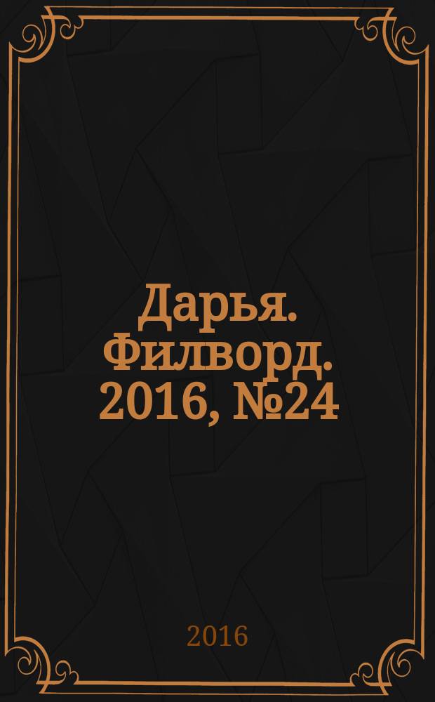 Дарья. Филворд. 2016, № 24 (147)