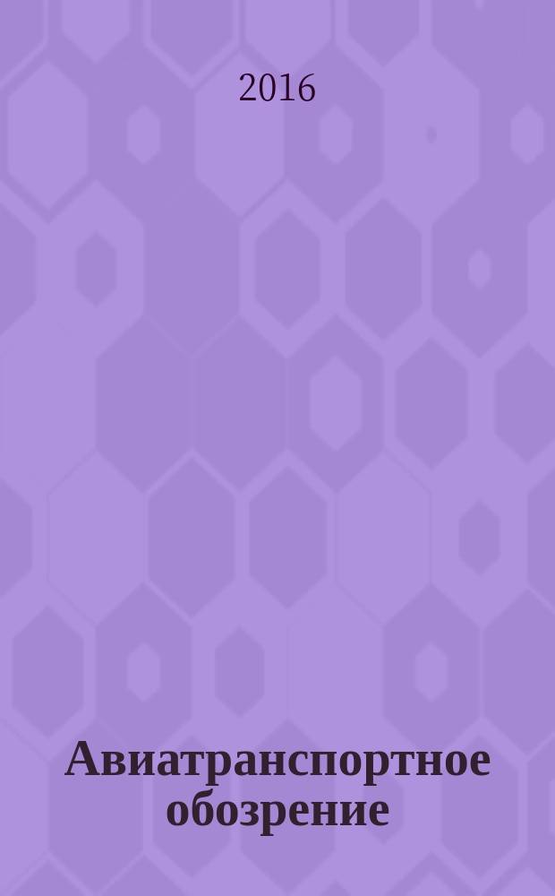 Авиатранспортное обозрение : Ежемес. информ. журн. по воздуш. трансп. 2016, июнь (170)