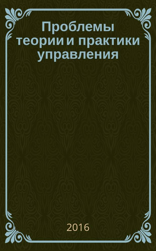Проблемы теории и практики управления : Междунар. журн. 2016, № 6 : Исследование экономических циклов и кризисов России