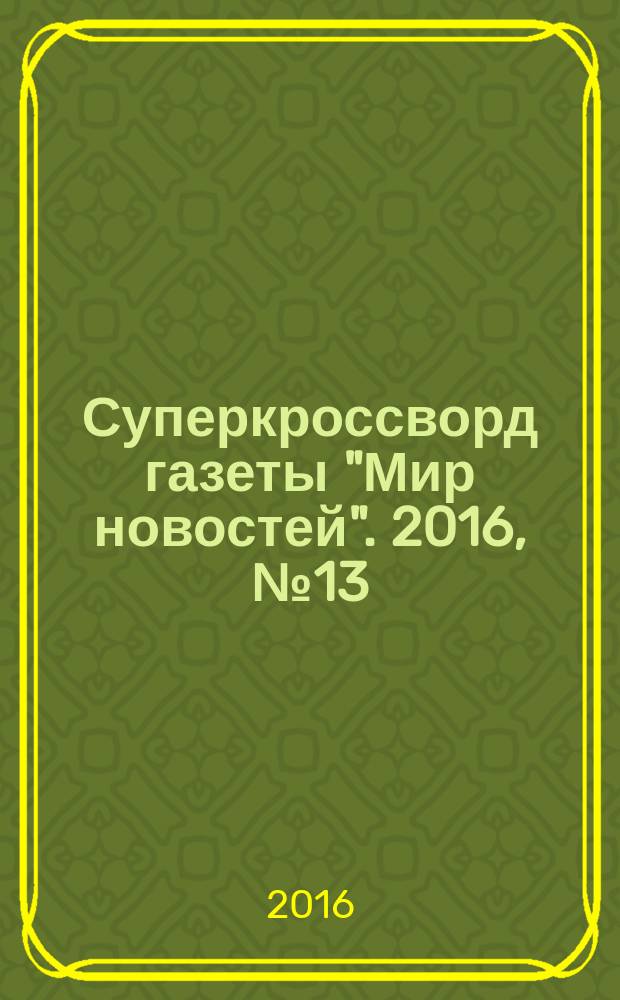 Суперкроссворд газеты "Мир новостей". 2016, № 13 (326)