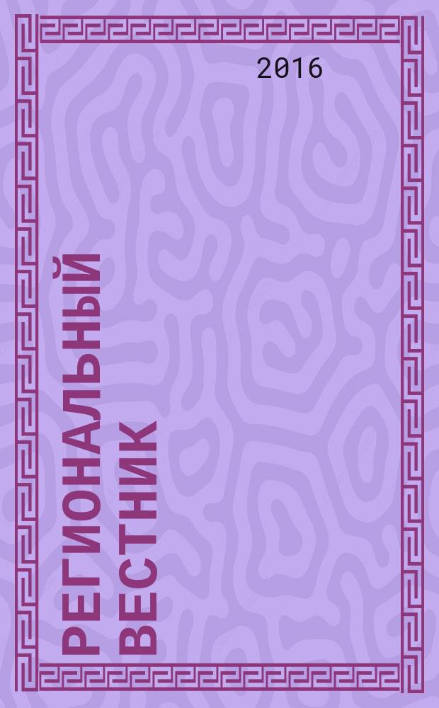 Региональный вестник : теоретический и научно-практический журнал. 2016, 2 (3)