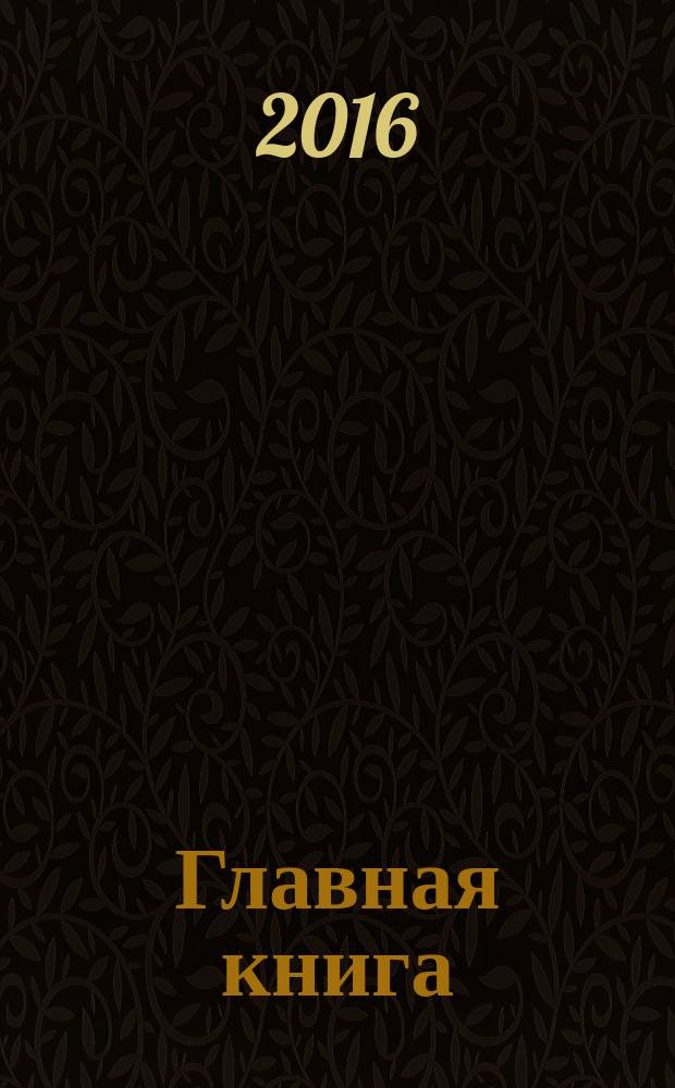 Главная книга : Практ. журн. для бухгалтеров и руководителей. 2016, № 13 (389)
