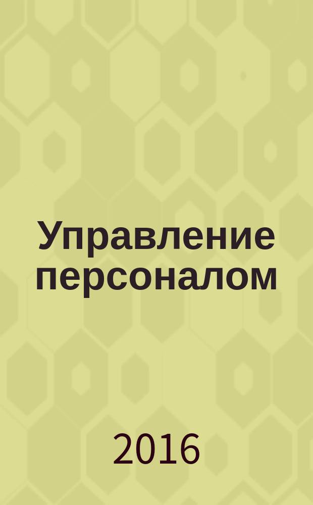 Управление персоналом : Ежемес. деловой журн. 2016, № 24 (388)