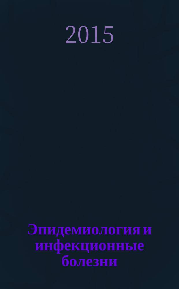 Эпидемиология и инфекционные болезни : Науч.-практ. журн. Т. 20, № 6