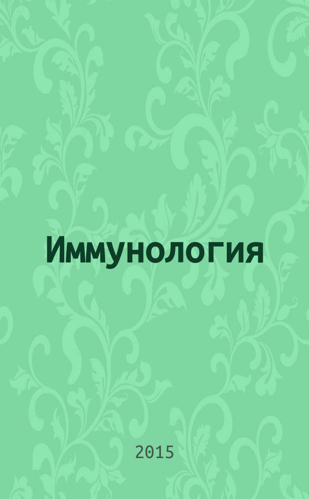 Иммунология : Двухмес. науч.-теорет. журн. Т. 36, № 6