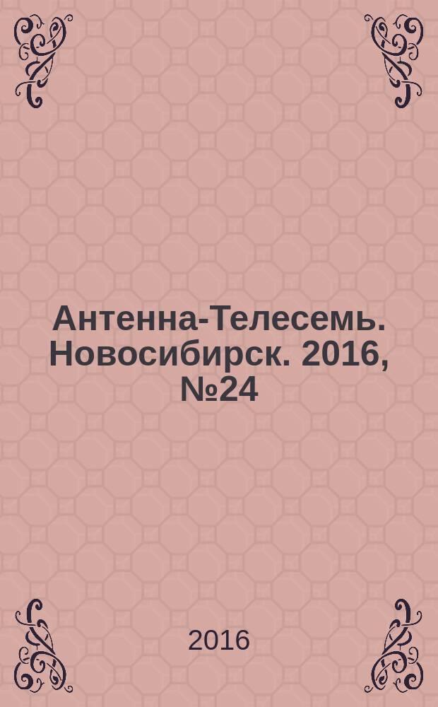 Антенна-Телесемь. Новосибирск. 2016, № 24 (24)