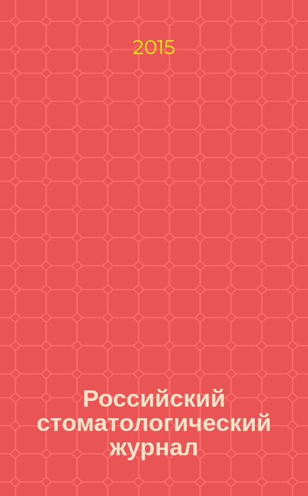 Российский стоматологический журнал : Науч.-практ. журн. Т. 19, № 6