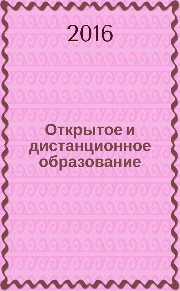 Открытое и дистанционное образование : научно-методический журнал. 2016, № 2 (62)