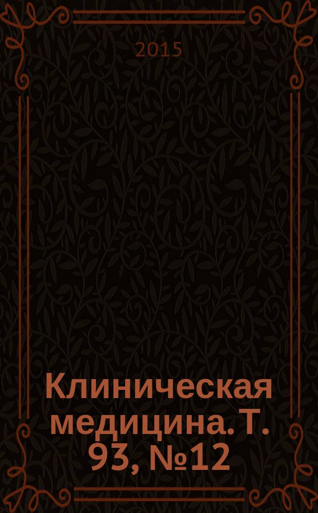 Клиническая медицина. Т. 93, № 12