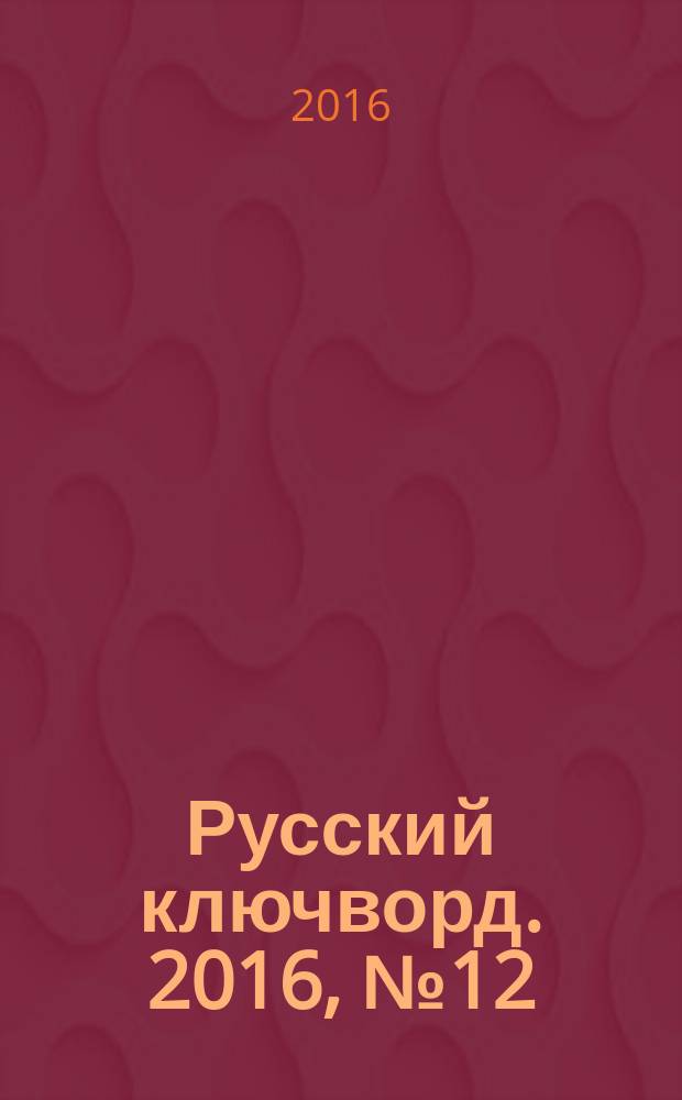 Русский ключворд. 2016, № 12 (362)