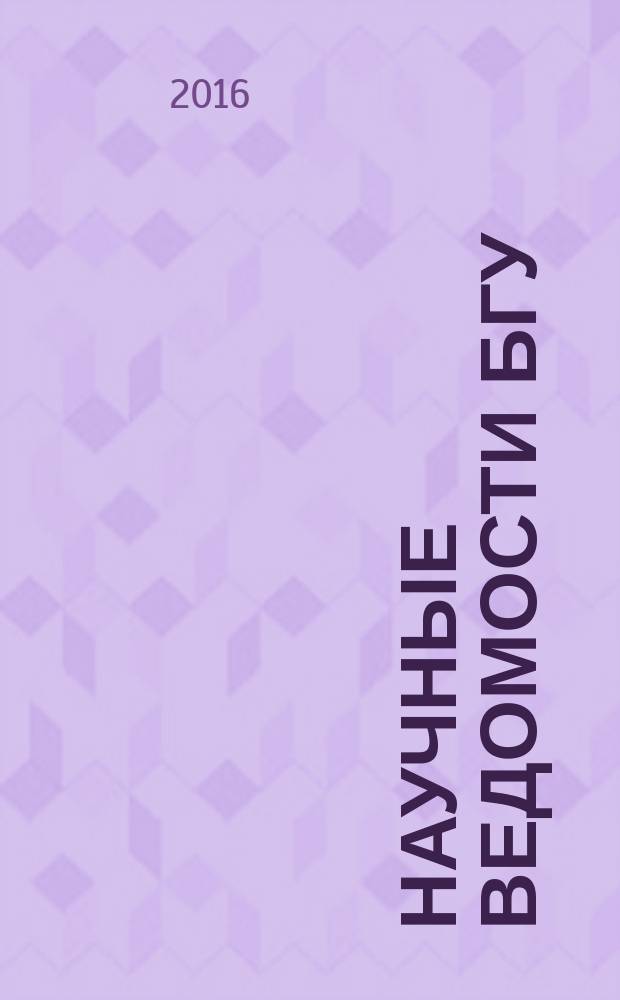 Научные ведомости БГУ : Унив. вестн. 2016, № 8 (229)