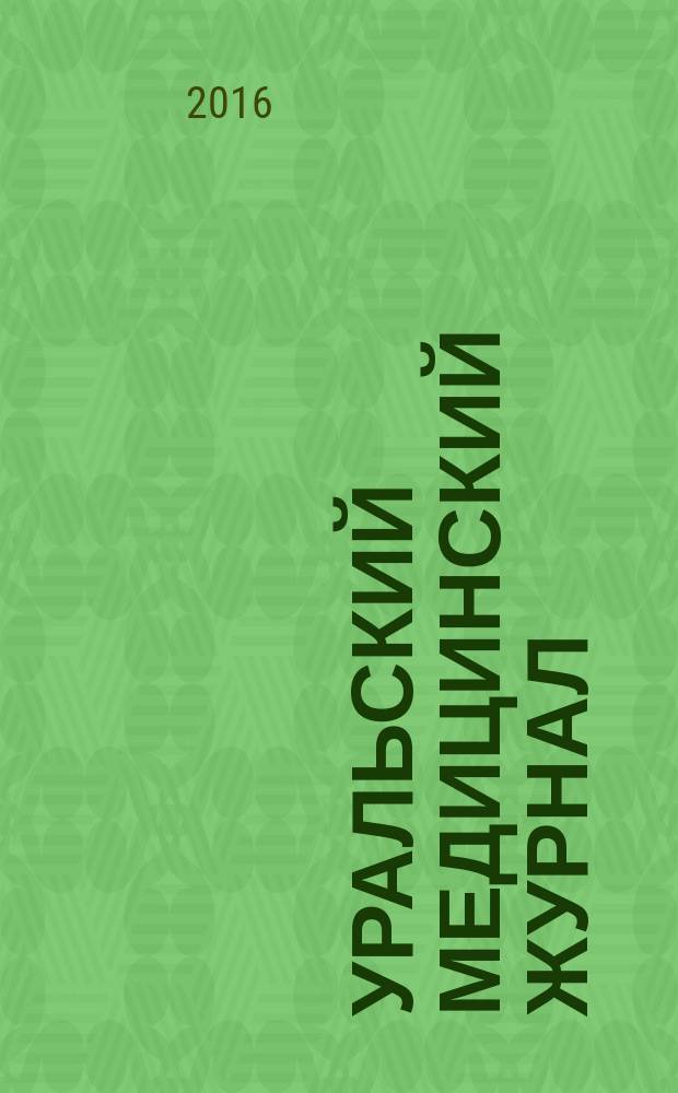 Уральский медицинский журнал : специализация: медицина, медицинская информация для специалистов специализированный научно-практический медицинский журнал. 2016, № 5 (138) : Гинекология