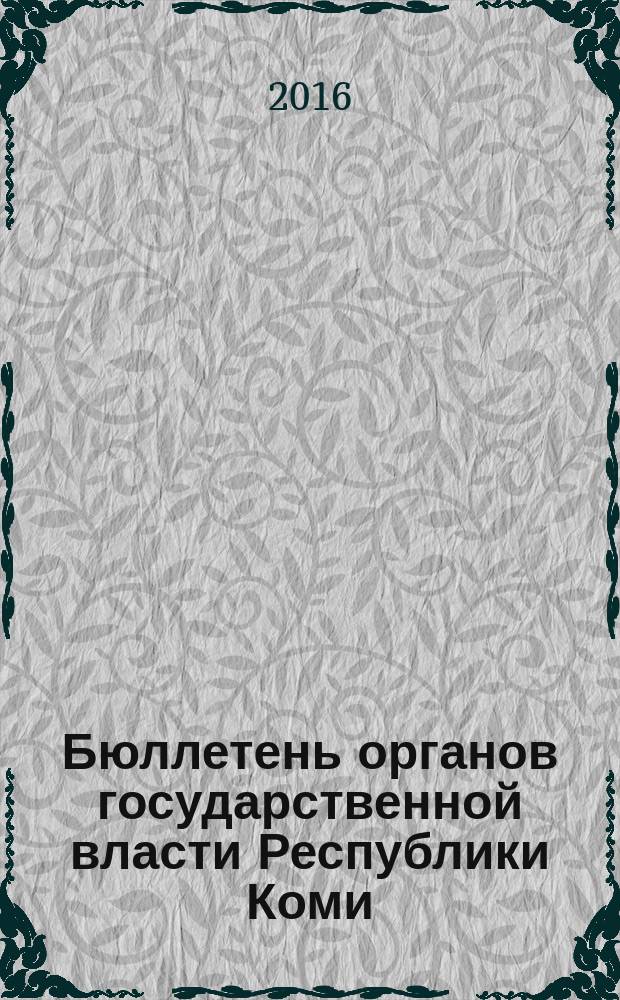 Бюллетень органов государственной власти Республики Коми : официальное периодическое издание. Г. 4 2016, № 23